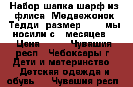 Набор шапка шарф из флиса “Медвежонок Тедди“.размер 41-45.мы носили с 3 месяцев. › Цена ­ 600 - Чувашия респ., Чебоксары г. Дети и материнство » Детская одежда и обувь   . Чувашия респ.,Чебоксары г.